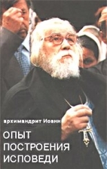 Обложка книги Опыт построения исповеди - Архимандрит Иоанн