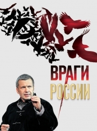 Обложка книги Враги России - Владимир Рудольфович Соловьев