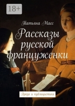Обложка книги Рассказы русской француженки. Проза и публицистика - Татьяна Масс