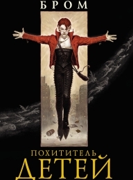 Обложка книги Похититель детей - Джеральд Бром