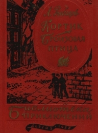 Обложка книги Кортик. Бронзовая птица - Анатолий Наумович Рыбаков