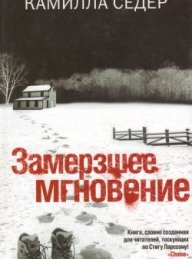Обложка книги Замерзшее мгновение - Камилла Седер