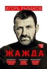 Обложка книги Жажда - Игорь Рыбаков