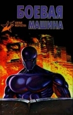 Обложка книги Боевая машина - А. Е. Тарас