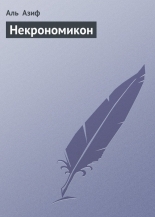 Обложка книги Некрономикон - Аль Азиф