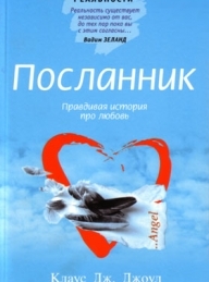 Обложка книги Посланник. Правдивая история про любовь - Клаус Дж. Джоул