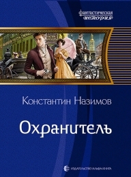 Обложка книги Охранитель - Константин Геннадьевич Борисов-Назимов
