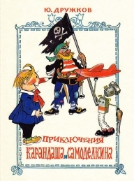 Обложка книги Приключения Карандаша и Самоделкина - Юрий Михайлович Дружков