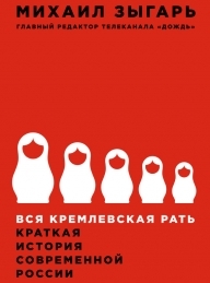 Обложка книги Вся кремлевская рать - Михаил Викторович Зыгарь