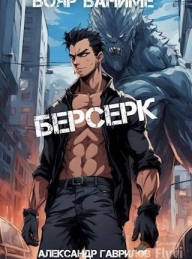 Обложка книги Берсерк - Александр Гаврилов