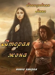 Обложка книги Вторая жена. Часть 2 - Анна Александровна Завгородняя