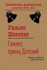 Обложка книги Гамлет, принц датский - Уильям Шекспир