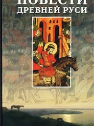 Обложка книги Повесть временных лет - Нестор Летописец
