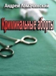 Обложка книги Криминальные аборты - Андрей Анатольевич Ломачинский