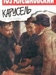 Обложка книги Карусель - Юз Алешковский