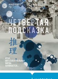 Обложка книги Четвертая подсказка - Кацухиро Го