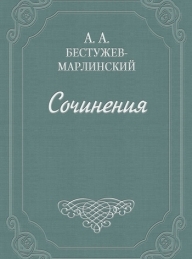 Обложка книги Вечер на бивуаке - Александр Александрович Бестужев-Марлинский