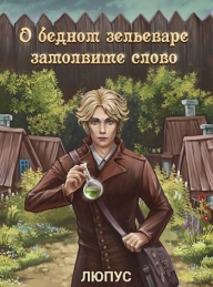 Обложка книги О бедном зельеваре замолвите слово - Ksi Lupus