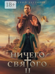 Обложка книги Ничего святого 2 - Дмитрий Дегтярев