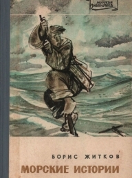 Обложка книги Морские истории - Борис Степанович Житков