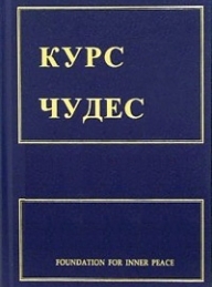 Обложка книги Курс чудес - Кеннет Уопник