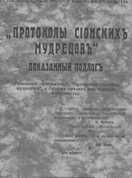 Обложка книги «Протоколы сионских мудрецов». Доказанный подлог - Владимир Львович Бурцев