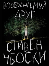 Обложка книги Воображаемый друг - Стивен Чбоски