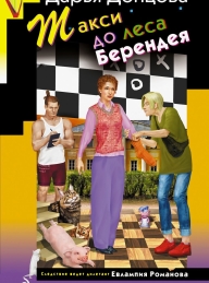 Обложка книги Такси до леса Берендея - Дарья Донцова