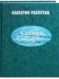 Обложка книги Сибирь, Сибирь... - Валентин Григорьевич Распутин