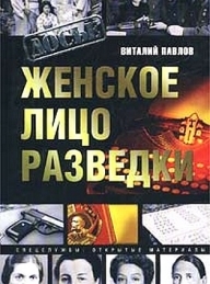 Обложка книги Женское лицо разведки - Виталий Григорьевич Павлов
