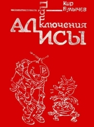 Обложка книги Приключения Алисы. Том 1. Путешествие Алисы - Кир Булычев