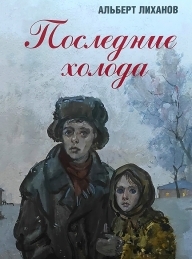 Обложка книги Последние холода - Альберт Анатольевич Лиханов
