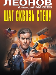 Обложка книги Шаг сквозь стену - Алексей Викторович Макеев