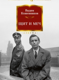 Обложка книги Щит и меч - Вадим Михайлович Кожевников