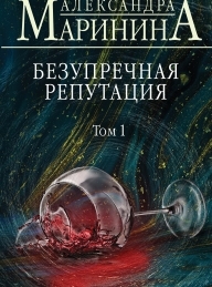 Обложка книги Безупречная репутация. Том 1 - Александра Маринина