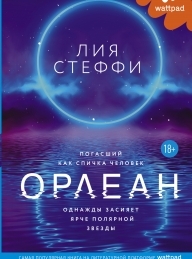 Обложка книги Орлеан - Лия Стеффи