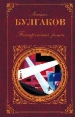 Обложка книги Иван Васильевич - Михаил Булгаков