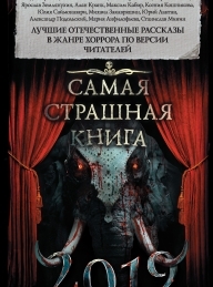 Обложка книги Самая страшная книга 2019 - Максим Ахмадович Кабир
