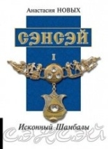 Обложка книги Сэнсэй I - Новых Анастасия