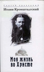 Обложка книги Моя жизнь во Христе. Том 1 - Иоанн Кронштадтский