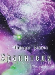 Обложка книги Хранители (том 1) - Долорес Кэннон
