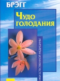 Обложка книги Чудо голодания - Пол Чаппиус Брэгг