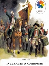 Обложка книги Рассказы о Суворове - Сергей Петрович Алексеев
