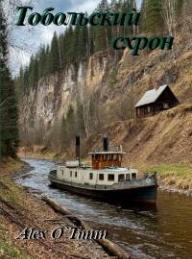 Обложка книги Тобольский схрон - Алекс Войтенко
