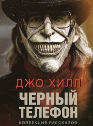 Обложка книги Черный телефон - Джо Хилл