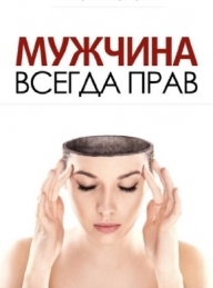 Обложка книги Мужчина всегда прав - Амиран Сардаров