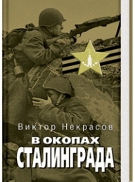Обложка книги В окопах Сталинграда - Виктор Платонович Некрасов