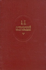 Обложка книги Поздняя любовь - Александр Николаевич Островский