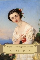 Обложка книги Анна Снегина - Сергей Александрович Есенин