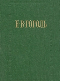 Обложка книги Заколдованное место - Николай Васильевич Гоголь